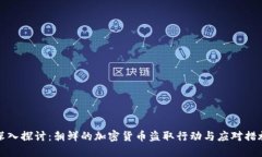 深入探讨：朝鲜的加密货币盗取行动与应对措施
