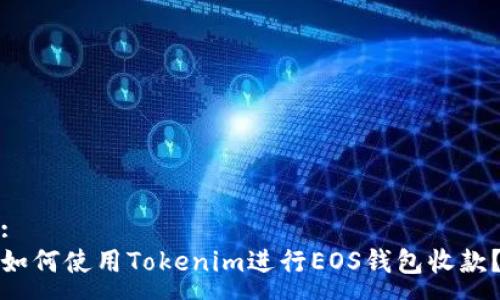 :
如何使用Tokenim进行EOS钱包收款？