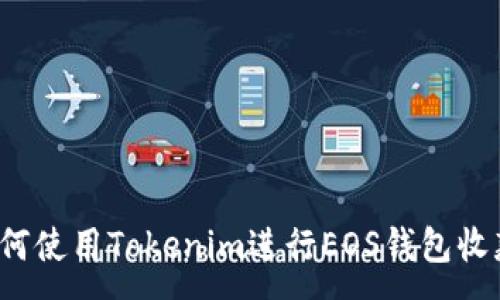 :
如何使用Tokenim进行EOS钱包收款？