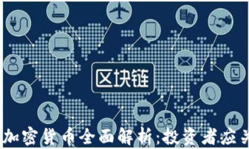 
2023年区块链新加密货币全面解析：投资者应关注的趋势与机会