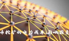 加密货币挖矿的电力成本：影响因素与策略