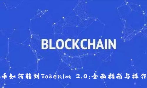 比特币如何转到Tokenim 2.0：全面指南与操作步骤