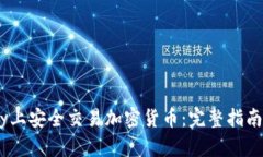 如何在eBay上安全交易加密货币：完整指南与视频
