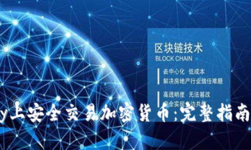 如何在eBay上安全交易加密货币：完整指南与视频教程