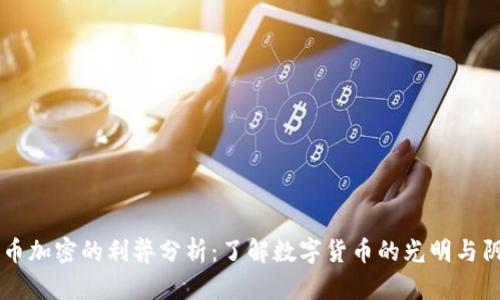 货币加密的利弊分析：了解数字货币的光明与阴影