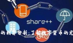 货币加密的利弊分析：了解数字货币的光明与阴