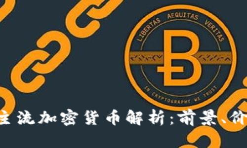 2023年Abey主流加密货币解析：前景、价值与投资策略