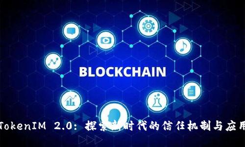 TokenIM 2.0: 探索新时代的信任机制与应用
