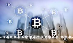 如何有效保护加密货币防止黑客攻击：终极指南
