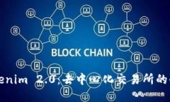 了解Tokenim 2.0：去中心化交易所的全新体验