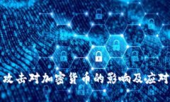 量子攻击对加密货币的影响及应对策略