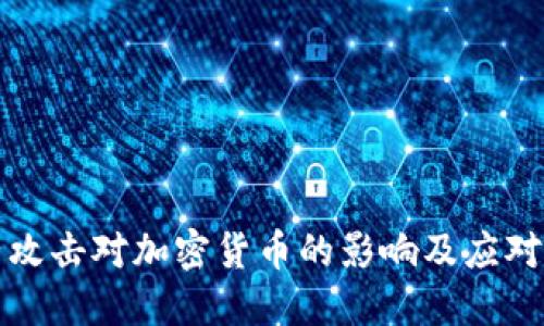 量子攻击对加密货币的影响及应对策略