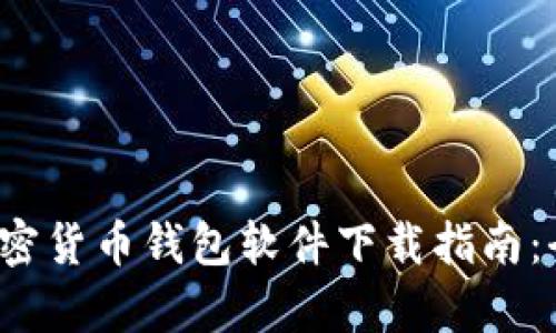 2023年中国加密货币钱包软件下载指南：全面解析与推荐