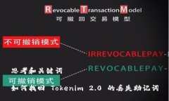 思考和关键词如何找回 Tokenim 2.0 的丢失助记词