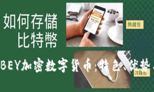 深入探讨ABEY加密数字货币：特色、优势与未来趋势