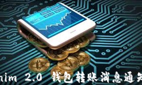 
Tokenim 2.0 钱包转账消息通知详解