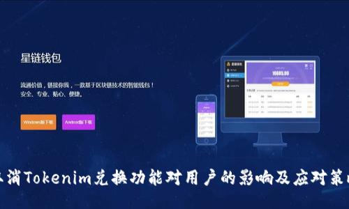 取消Tokenim兑换功能对用户的影响及应对策略