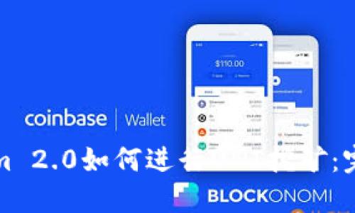 Tokenim 2.0如何进行UNI挖矿：完整指南