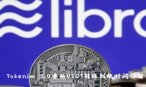  Tokenim 2.0中的USDT转账到账时间详解