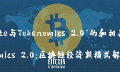 下面是围绕“Gate与Tokenomics 2.0”的和相关关键词的建议：

Gate与Tokenomics 2.0：区块链经济新模式解析