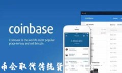 加密货币会取代传统货币吗？全面解析与展望