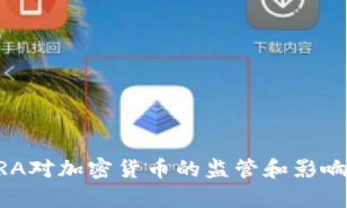 FINRA对加密货币的监管和影响分析