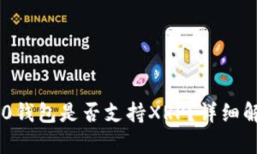 : Tokenim 2.0钱包是否支持XRP？详细解析与解决方案