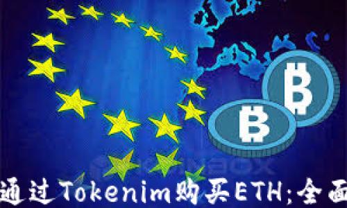 
如何通过Tokenim购买ETH：全面指南