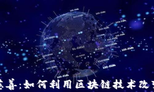 
加密货币慈善：如何利用区块链技术改变公益事业