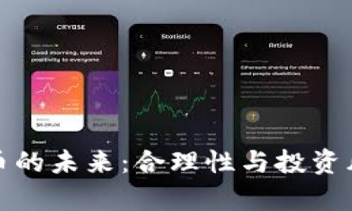 加密货币的未来：合理性与投资风险分析