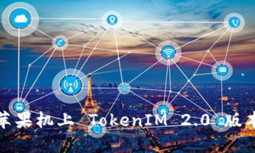 如何解决苹果机上 TokenIM 2.0 版本过期问题