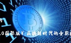 思考一个接近且的通刻（Tokenim 2.0国际版）：区块