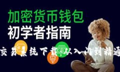 加密货币庄家交易系统下载：从入门到精通的全