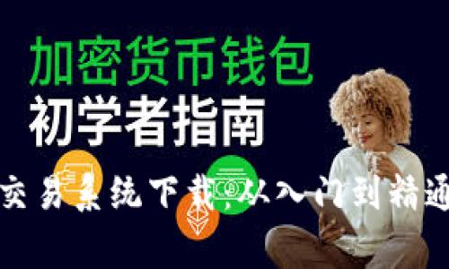 加密货币庄家交易系统下载：从入门到精通的全方位指南