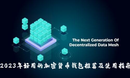 2023年好用的加密货币钱包推荐及使用指南