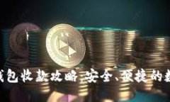 Tokenim冷钱包收款攻略：安全、便捷的数币管理方