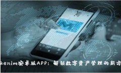 Tokenim安卓版APP: 解锁数字资产管理的新方式