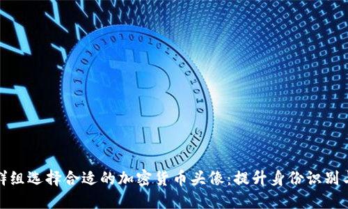 如何为群组选择合适的加密货币头像：提升身份识别与安全性