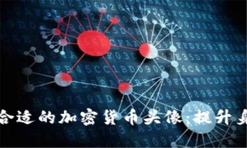 如何为群组选择合适的加密货币头像：提升身份识别与安全性