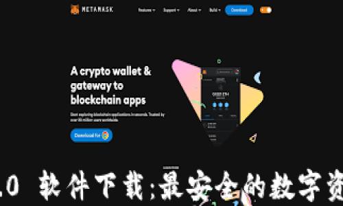 
TokenIM 2.0 软件下载：最安全的数字资产管理工具