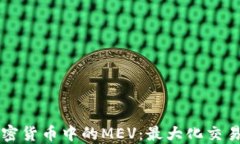 深入理解加密货币中的MEV：最大化交易价值的探