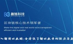 深入解析以太坊：全方位了解以太币的潜力与未