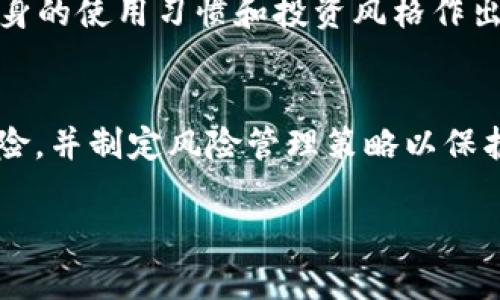 关于“tokenim可以TRX币吗”的问题，可能是想了解Tokenim平台是否支持TRX（波场币）的交易或使用。Tokenim是一个区块链技术相关的平台，而TRX币是波场（Tron）网络的原生加密数字货币。以下是一些关于这个主题的详细信息，供您参考。

### 一、Tokenim平台概述

#### Tokenim是什么？
Tokenim是一个致力于区块链技术应用的平台，提供加密货币的交易、投资和财务管理服务。该平台通常支持多种加密货币，允许用户进行交易和投资。为了满足用户需求，Tokenim可能会不断扩展其支持的加密货币种类。

#### TRX币的背景
TRX是波场网络的原生加密货币，波场是一种基于区块链技术的去中心化平台，旨在通过分散式技术改变传统互联网的运行规则。TRX币在这个网络中被用于兑换内容、服务和其他加密货币。由于波场的广泛应用，TRX币逐渐受到投资者的关注。

### 二、Tokenim与TRX币的支持情况

#### Tokenim是否支持TRX？
要确认Tokenim是否支持TRX，用户通常可以访问Tokenim的官方网站或客服渠道查看支持的币种列表。一般来说，交易平台会定期更新支持的加密货币，如果TRX在名单内，用户就可以放心地在Tokenim上交易或管理自己的TRX资产。

#### TRX的存取与交易方式
如果Tokenim支持TRX，用户可以通过几种方式进行存取和交易。例如，用户可以通过现有的加密货币进行购买，或者直接用法币充值购买TRX。交易通常会有一定的手续费，具体费用需要参考Tokenim平台的规则。

### 三、如何在Tokenim上进行TRX的交易

#### 注册与实名认证
首先，用户需要在Tokenim平台注册一个账户，并完成实名认证以符合相关法律法规的要求。注册过程一般比较简单，但需要提供一些个人信息，如电子邮件、手机号码和身份证明等。

#### 充值与提款步骤
通过Tokenim用户账户充值并提取TRX的流程通常包括登录账户、选择充值区块、输入TRX地址、确认交易等。具体步骤可能会因为平台政策不同而有所异同。

### 四、Tokenim交易TRX的注意事项

#### 市场波动与风险管理
加密货币市场通常波动较大，用户在交易TRX时需要对价格波动有充分认知，设定合理的止损和止盈策略，保护投资资金安全。定期关注市场动态也是非常重要的。

#### 安全措施
建议用户启用两步验证等附加安全措施，确保账户安全。此外，定期检查账户活动，也可以及时发现异常交易，保护资产的投资安全。

### 五、Tokenim与其他交易平台的比较

#### 不同交易平台的优缺点
当需要选择一个交易平台进行TRX交易时，可能会考量Tokenim与其他平台的具体比较，包括手续费、用户界面友好度、客户服务质量、可供交易的币种数量等。每个平台都有其特定的优势和劣势，用户应结合自身需求进行选择。

### 六、常见问题解答

#### Tokenim真的可以交易TRX币吗？
要确定Tokenim是否真的可以交易TRX币，用户可以查阅Tokenim的官方网站，寻找关于支持币种的信息，或直接联系客户服务咨询。

#### 如何保障在Tokenim交易的安全性？
用户在Tokenim上交易TRX时，建议使用高强度密码、启用双重身份验证，并及时检查账户交易记录，以确保安全性。

#### 如果我在Tokenim遇到问题，该怎么办？
如果用户在Tokenim遇到技术或账户问题，可以通过Tokenim的客服渠道提交相应的问题，通常会有专业人员帮助解决。

#### TRX交易市场的未来趋势是什么？
TRX作为一种越来越被广泛接受的加密货币，其未来市场走势可能会受到多方面因素影响，包括市场需求、技术改进和政策变化等。投资者应做好市场调研，做出合适的投资决策。

#### 如何选择最合适的交易平台？
选择交易平台时，用户应考虑手续费、用户体验、安全性和客户服务等方面。每个用户的需求不同，应根据自身的使用习惯和投资风格作出选择。

#### TRX的投资风险有哪些？
TRX作为加密货币，投资风险主要来源于市场波动、技术安全和政策风险。用户应在投资前充分了解这些风险，并制定风险管理策略以保护自身资产。

以上是关于“tokenim可以TRX币吗”的详细解答，希望对您有帮助。如您有更多问题，欢迎随时提问！