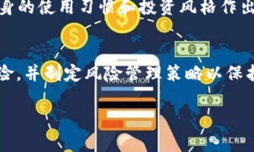 关于“tokenim可以TRX币吗”的问题，可能是想了解Tokenim平台是否支持TRX（波场币）的交易或使用。Tokenim是一个区块链技术相关的平台，而TRX币是波场（Tron）网络的原生加密数字货币。以下是一些关于这个主题的详细信息，供您参考。

### 一、Tokenim平台概述

#### Tokenim是什么？
Tokenim是一个致力于区块链技术应用的平台，提供加密货币的交易、投资和财务管理服务。该平台通常支持多种加密货币，允许用户进行交易和投资。为了满足用户需求，Tokenim可能会不断扩展其支持的加密货币种类。

#### TRX币的背景
TRX是波场网络的原生加密货币，波场是一种基于区块链技术的去中心化平台，旨在通过分散式技术改变传统互联网的运行规则。TRX币在这个网络中被用于兑换内容、服务和其他加密货币。由于波场的广泛应用，TRX币逐渐受到投资者的关注。

### 二、Tokenim与TRX币的支持情况

#### Tokenim是否支持TRX？
要确认Tokenim是否支持TRX，用户通常可以访问Tokenim的官方网站或客服渠道查看支持的币种列表。一般来说，交易平台会定期更新支持的加密货币，如果TRX在名单内，用户就可以放心地在Tokenim上交易或管理自己的TRX资产。

#### TRX的存取与交易方式
如果Tokenim支持TRX，用户可以通过几种方式进行存取和交易。例如，用户可以通过现有的加密货币进行购买，或者直接用法币充值购买TRX。交易通常会有一定的手续费，具体费用需要参考Tokenim平台的规则。

### 三、如何在Tokenim上进行TRX的交易

#### 注册与实名认证
首先，用户需要在Tokenim平台注册一个账户，并完成实名认证以符合相关法律法规的要求。注册过程一般比较简单，但需要提供一些个人信息，如电子邮件、手机号码和身份证明等。

#### 充值与提款步骤
通过Tokenim用户账户充值并提取TRX的流程通常包括登录账户、选择充值区块、输入TRX地址、确认交易等。具体步骤可能会因为平台政策不同而有所异同。

### 四、Tokenim交易TRX的注意事项

#### 市场波动与风险管理
加密货币市场通常波动较大，用户在交易TRX时需要对价格波动有充分认知，设定合理的止损和止盈策略，保护投资资金安全。定期关注市场动态也是非常重要的。

#### 安全措施
建议用户启用两步验证等附加安全措施，确保账户安全。此外，定期检查账户活动，也可以及时发现异常交易，保护资产的投资安全。

### 五、Tokenim与其他交易平台的比较

#### 不同交易平台的优缺点
当需要选择一个交易平台进行TRX交易时，可能会考量Tokenim与其他平台的具体比较，包括手续费、用户界面友好度、客户服务质量、可供交易的币种数量等。每个平台都有其特定的优势和劣势，用户应结合自身需求进行选择。

### 六、常见问题解答

#### Tokenim真的可以交易TRX币吗？
要确定Tokenim是否真的可以交易TRX币，用户可以查阅Tokenim的官方网站，寻找关于支持币种的信息，或直接联系客户服务咨询。

#### 如何保障在Tokenim交易的安全性？
用户在Tokenim上交易TRX时，建议使用高强度密码、启用双重身份验证，并及时检查账户交易记录，以确保安全性。

#### 如果我在Tokenim遇到问题，该怎么办？
如果用户在Tokenim遇到技术或账户问题，可以通过Tokenim的客服渠道提交相应的问题，通常会有专业人员帮助解决。

#### TRX交易市场的未来趋势是什么？
TRX作为一种越来越被广泛接受的加密货币，其未来市场走势可能会受到多方面因素影响，包括市场需求、技术改进和政策变化等。投资者应做好市场调研，做出合适的投资决策。

#### 如何选择最合适的交易平台？
选择交易平台时，用户应考虑手续费、用户体验、安全性和客户服务等方面。每个用户的需求不同，应根据自身的使用习惯和投资风格作出选择。

#### TRX的投资风险有哪些？
TRX作为加密货币，投资风险主要来源于市场波动、技术安全和政策风险。用户应在投资前充分了解这些风险，并制定风险管理策略以保护自身资产。

以上是关于“tokenim可以TRX币吗”的详细解答，希望对您有帮助。如您有更多问题，欢迎随时提问！