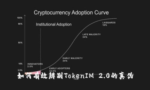 如何有效辨别TokenIM 2.0的真伪