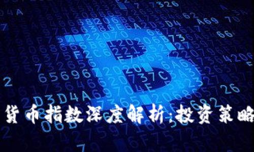 新加坡加密货币指数深度解析：投资策略与市场前景
