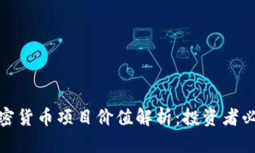加密货币项目价值解析：投资者必读