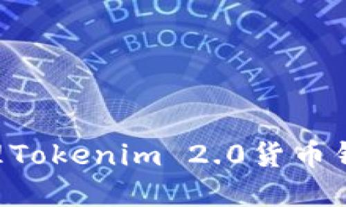 如何创建和管理Tokenim 2.0货币钱包：一步步指南