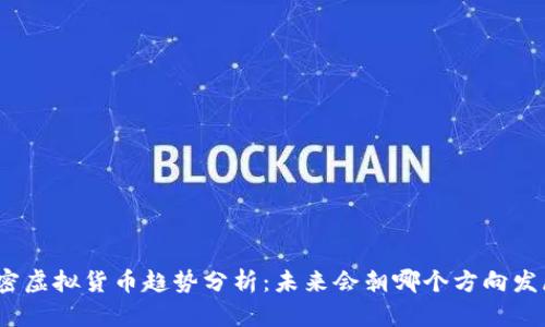 加密虚拟货币趋势分析：未来会朝哪个方向发展？