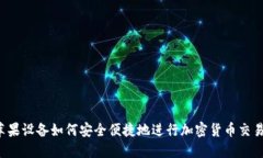 苹果设备如何安全便捷地进行加密货币交易？